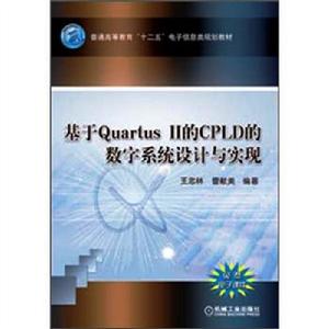 基於Quartus II的CPLD的數字系統設計與實現