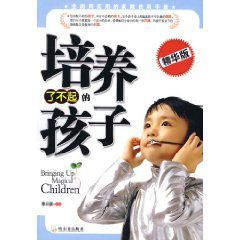 培養了不起的孩子 培養了不起的孩子