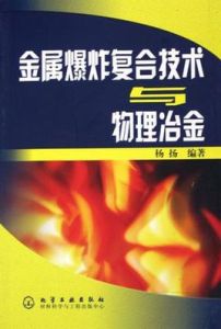 金屬爆炸複合技術與物理冶金