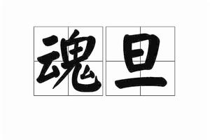 魂旦[詞語釋義]