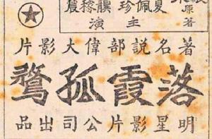 落霞孤鶩[1932年程步高執導電影]