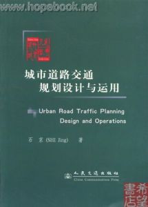 《城市道路交通規劃設計與運用》