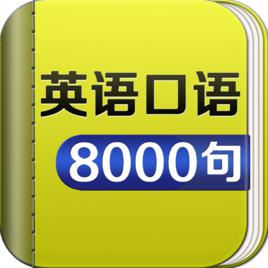 英語口語8000句