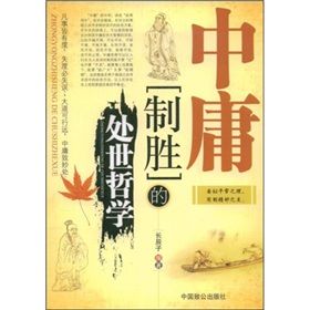 《中庸制勝的處世哲學》