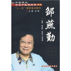 中國現代百名中醫臨床家叢書：鄒燕勤