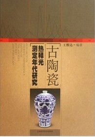 《古陶瓷熱釋光測定年代研究》