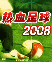 《熱血足球2008》