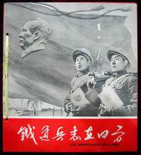 鐵道兵志在四方[畫冊]