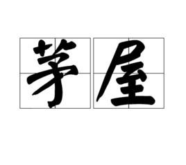 茅屋[漢語詞語]