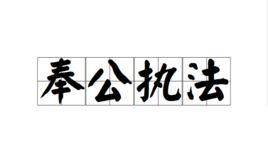 奉公執法 奉公執法