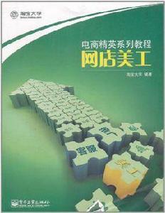 網店美工[2011年電子工業出版社出版圖書]