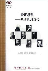 經濟思想[[日] 八木紀一郎所著書書籍]