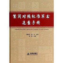 繁簡對照標準草書速查手冊