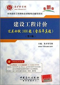 全國造價工程師執業資格考試輔導系列：工程造價計價與控制過關必做1000題