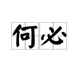 何必[詞語釋義]