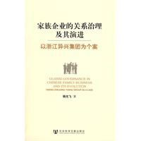 家族企業的關係治理及其演進