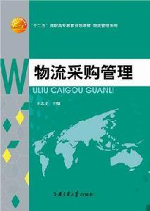 物流採購管理[上海交通大學出版社出版的圖書]