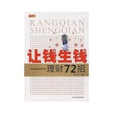 理財學院讓錢生錢理財72招