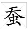 蠶[漢語漢字]