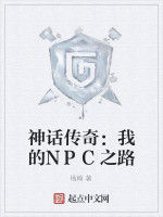 神話傳奇：我的NPC之路