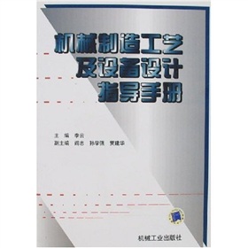 機械製造工藝及設備設計指導手冊