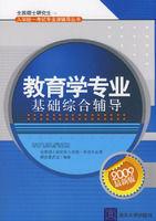 教育學專業基礎綜合輔導