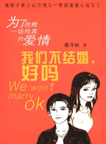 《我們不結婚，好嗎》