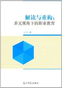 解讀與重構：多元視角下的職業教育