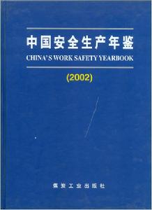 中國安全生產年鑑2002