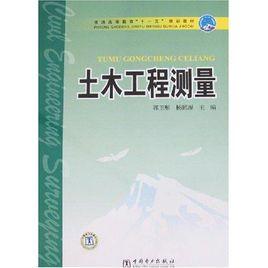 土木工程測量[郭衛彤、楊鵬源主編書籍]