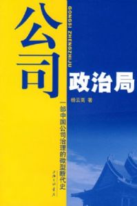 《公司政治局》