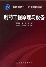 《普通高等教育“十一五”國家級規劃教材：製藥工程原理與設備》