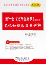 米什金《貨幣金融學》(第8版)筆記和課後習題詳解