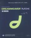 dreamweavermx標準教程