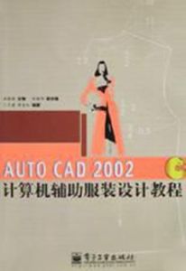 AUTO CAD 2002計算機輔助服裝設計教程