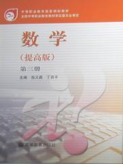 中等職業教育國家規劃教材：數學[數學（提高版）教材]