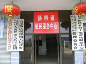 楊柳鎮[山東省泗水縣楊柳鎮]