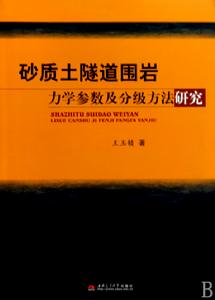 砂質土隧道圍岩力學參數及分級方法研究