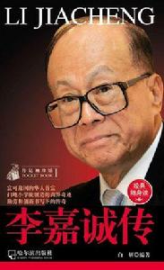 李嘉誠傳