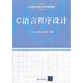 c語言程式設計[江義火、姜德森、蘇榮聰編著書籍]