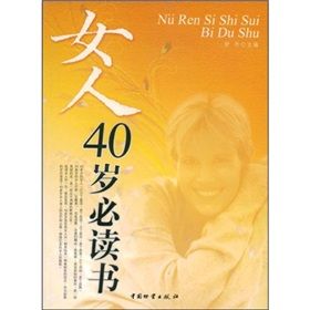 《女人40歲必讀書》