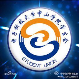 電子科技大學中山學院學生會