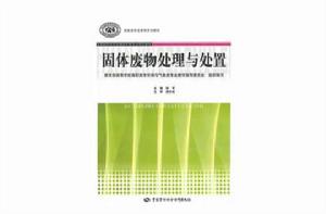 固體廢物處理與處置[中國勞動社會保障出版社出版圖書]