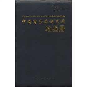 中國商務旅遊交通地圖冊