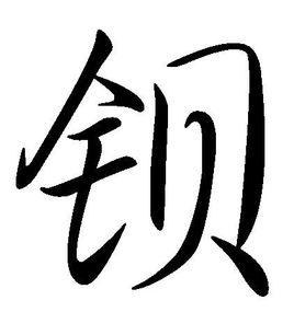 鋇[漢語漢字]