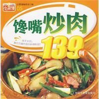 《饞嘴炒肉139例》