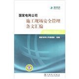 《國家電網公司施工現場安全管理條文彙編》