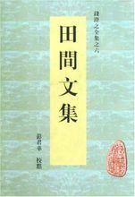 錢澄之撰《田間文集》