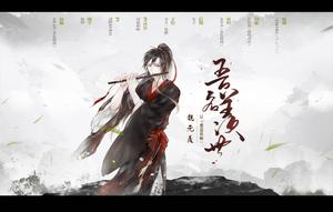 魏無羨[耽美小說《魔道祖師》的男主角]