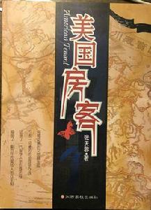 美國房客[張天蓉書籍出版]